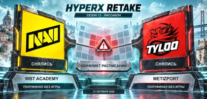 NAVI и TYLOO снялись с HyperX Retake Season 13; WBT Academy и Metizport прошли в полуфинал без игры.