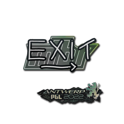 Sticker | exit | Antwerp 2022
